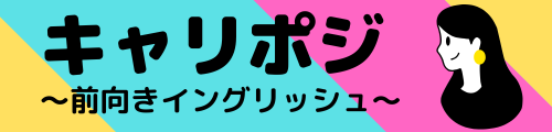 キャリポジ〜中学英語だけでゆるっと続けるオンライン英会話〜
